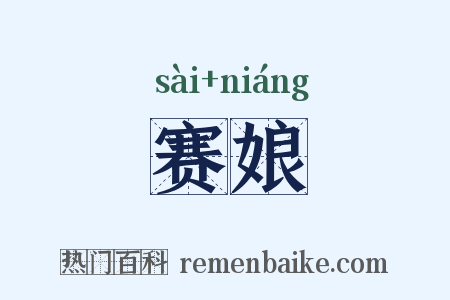 赛娘是什么意思的图片